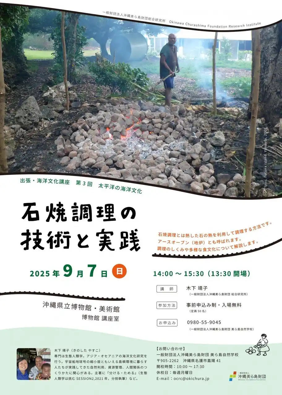 【一般財団法人　沖縄美ら島財団】 【（一財）沖縄美ら島財団】出張・海洋文化講座「石焼調理の技術と実践」開催のお知らせ