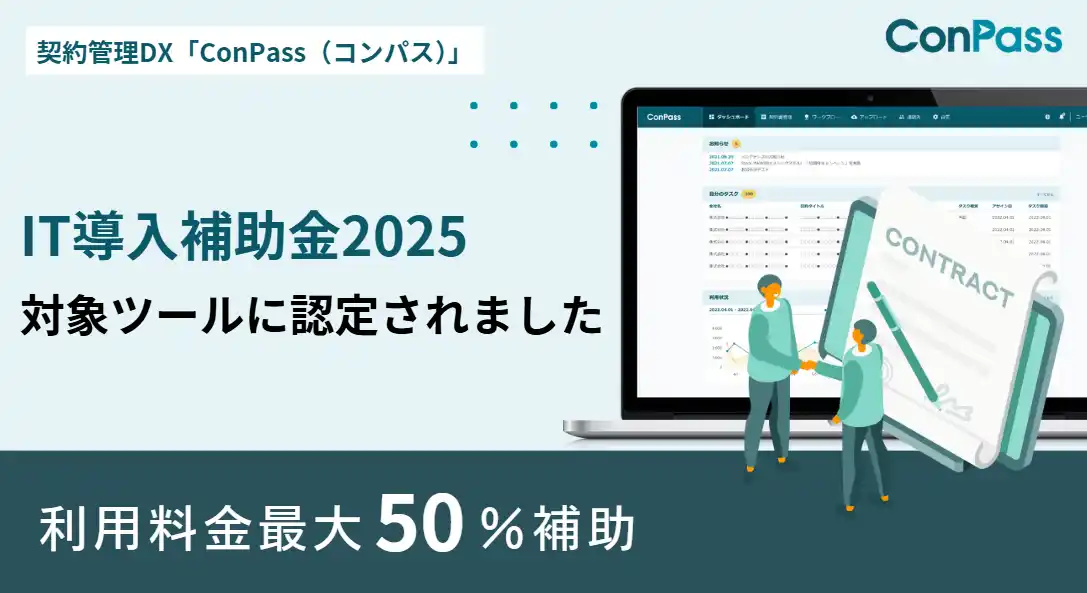 【株式会社日本パープル】 契約業務のデジタル変革を推進する契約管理DX「ConPass」が「IT導入補助金2025」の対象ツールに認定、最大50%補助で利用が可能に