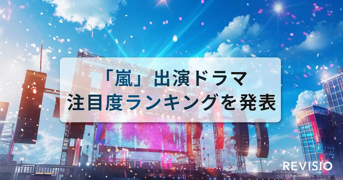 【REVISIO株式会社】 今夏はメンバー主演ドラマが3作品放送！「嵐」出演ドラマ注目度ランキングを発表