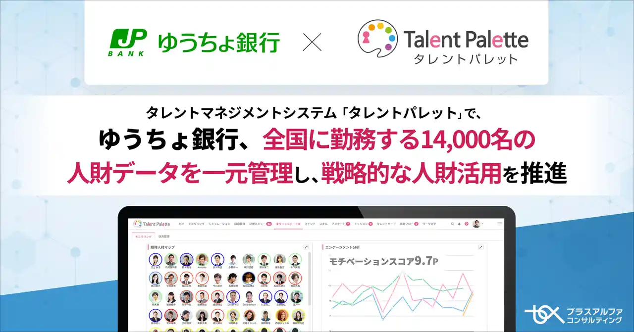 【株式会社プラスアルファ・コンサルティング】 ゆうちょ銀行、タレントマネジメントシステム 「タレントパレット」 で全国に勤務する14,000名の人財データを一元管理し、戦略的な人財活用を推進
