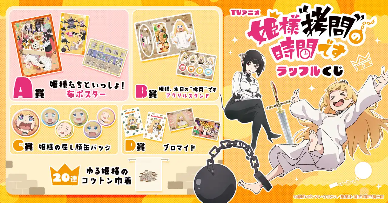 【フォッグ株式会社】 「TVアニメ『姫様“拷問”の時間です』ラッフルくじ」が発売決定！～ラッフルくじ限定景品が多数登場～