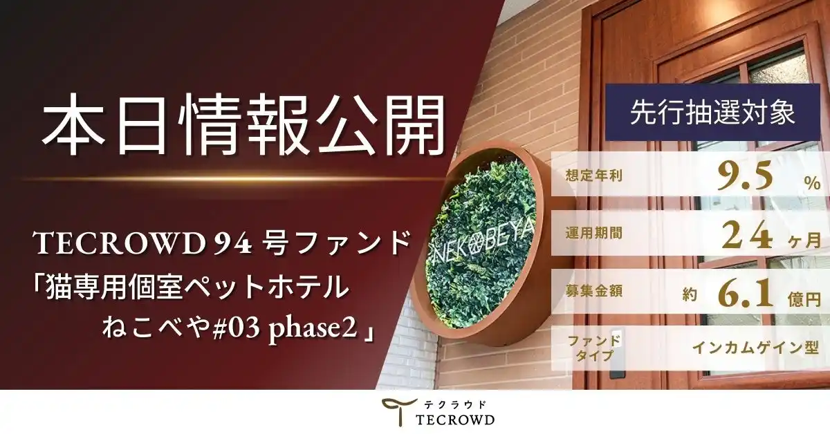 【TECRA株式会社】 【想定年利9.5%】不動産クラウドファンディング「TECROWD」、国内インカムゲイン型ファンド「猫専用個室ペットホテル ねこべや#03 phase2」 を情報公開