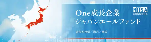 【アセットマネジメントOne株式会社】 進化を続ける日本株式市場の成長機会を捉える「Ｏｎｅ成長企業ジャパンエールファンド」新規設定のお知らせ