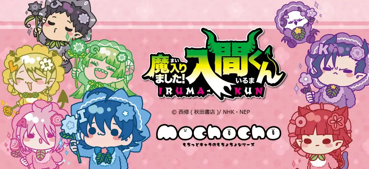 【シンクイノベーション株式会社】 アニメ『魔入りました！入間くん』第2弾の新商品がシンクイノベーション株式会社より発売されます！