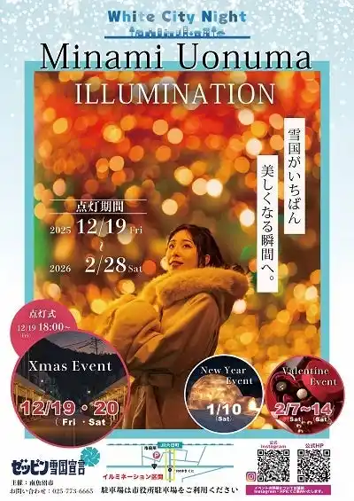【南魚沼市イルミネーション】Minamiuonuma White City Night開催！