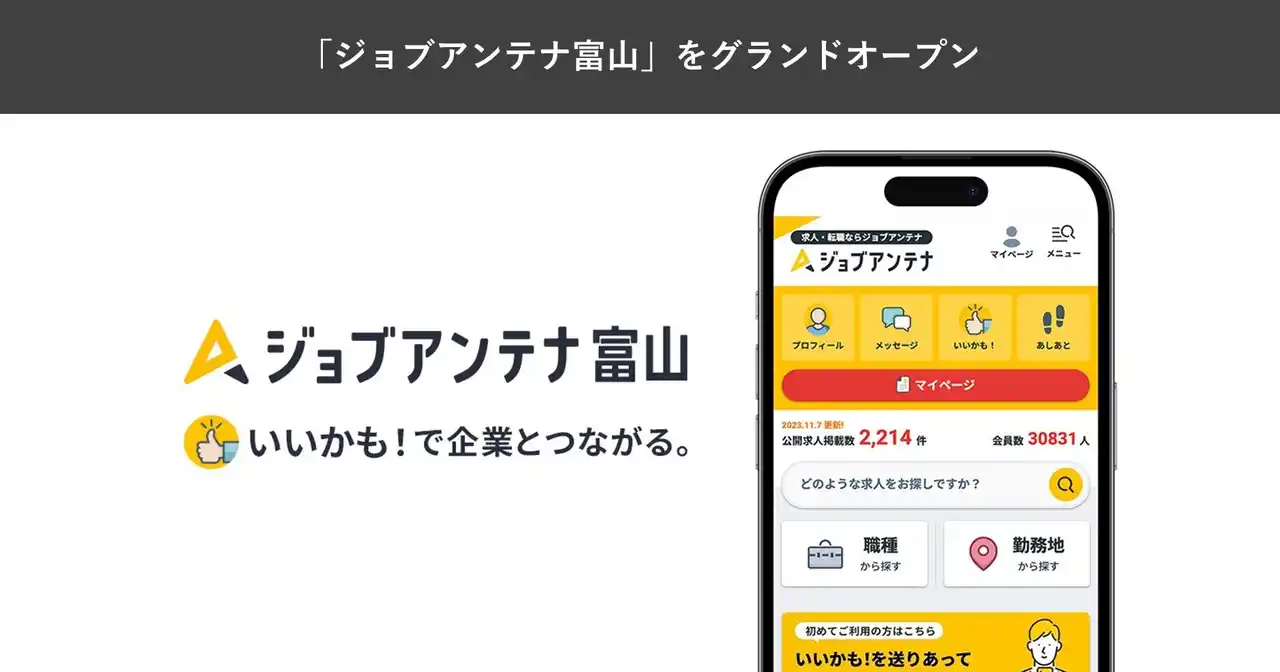 【インタラクティブ株式会社】 地域展開の全国八番目のエリアとして、富山に特化した求人マッチングサービス「ジョブアンテナ富山」を1月28日にグランドオープン