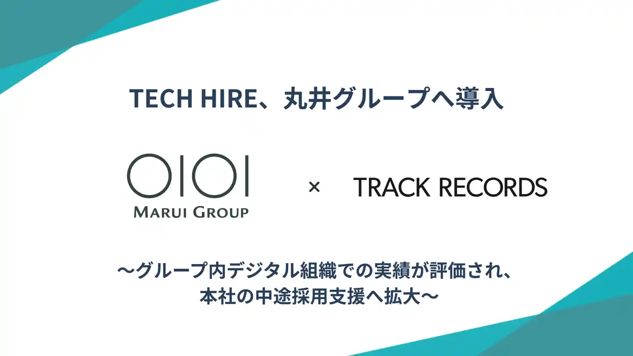 【株式会社トラックレコード】 TECH HIRE、丸井グループへ導入