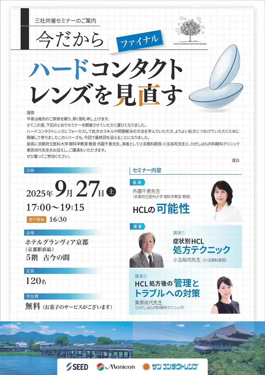 【サンコンタクトレンズ】 【9/27 開催】三社共催セミナー（医療従事者向け）を京都で開催します
