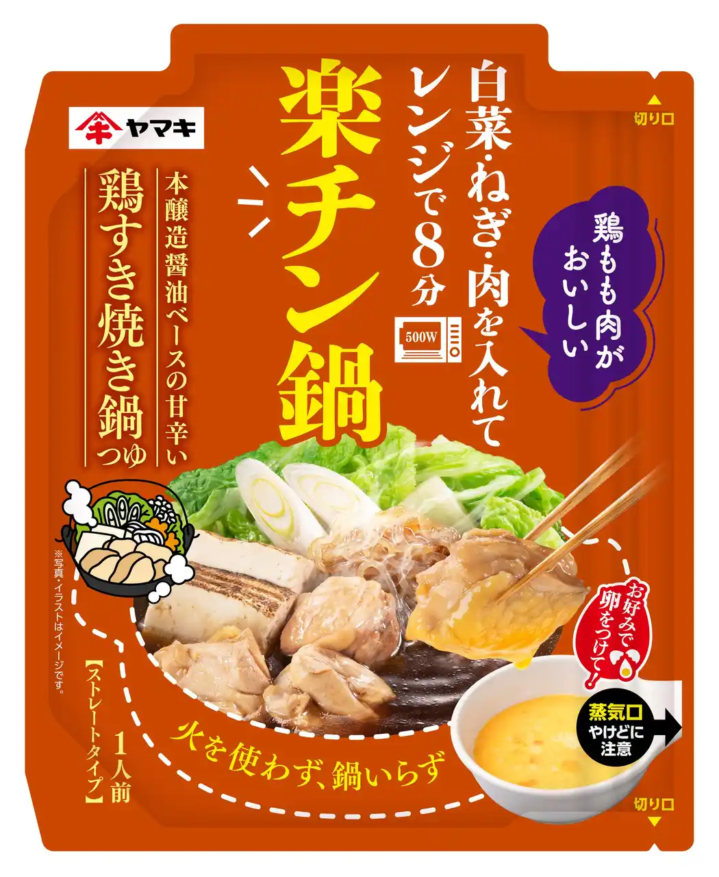 【ヤマキ株式会社】 レンジで8分チンするだけで、本格鍋が味わえる！『楽チン鍋(R)』シリーズから「鶏すき焼き鍋つゆ50g」「鰹荒節のだし寄せ鍋つゆ50g」を発売