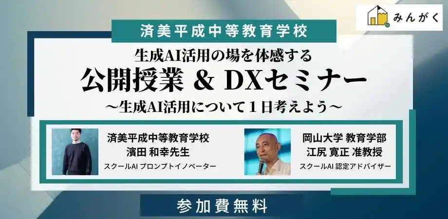【7/30開催】生成AIを活用した公開授業とDXセミナー　　　　　　済美平成中等教育学校 × みんがく 共催 教育実践イベントのご案内