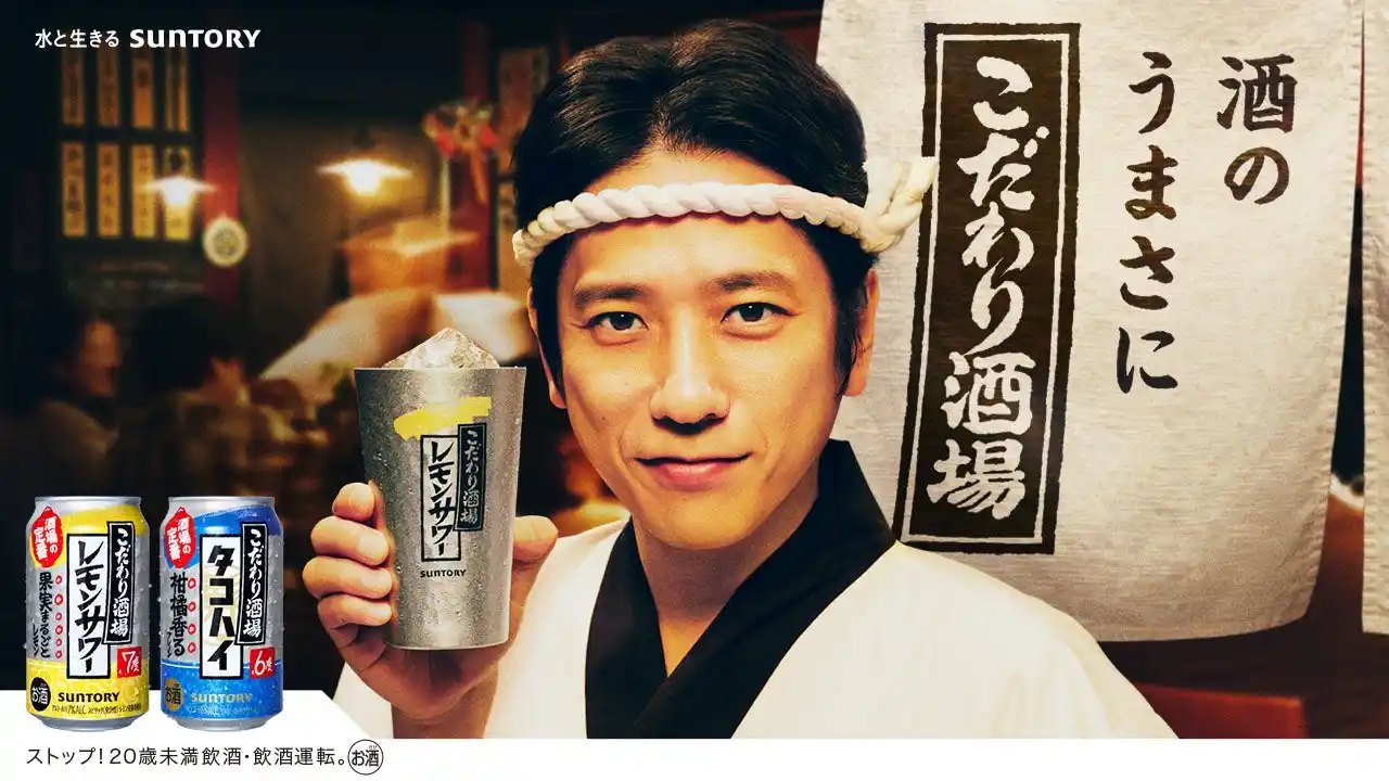 【サントリー株式会社】 二宮和也さんが大将役を演じる「こだわり酒場」新TV-CM　2月6日（金）より、「あの大将の酒場」篇　順次オンエア開始！