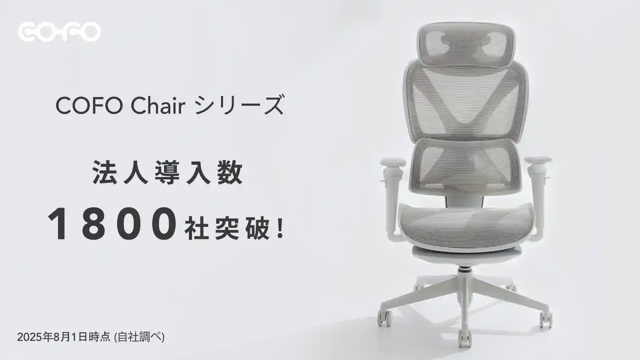 COFO Chairシリーズ、全導入法人数1800社突破