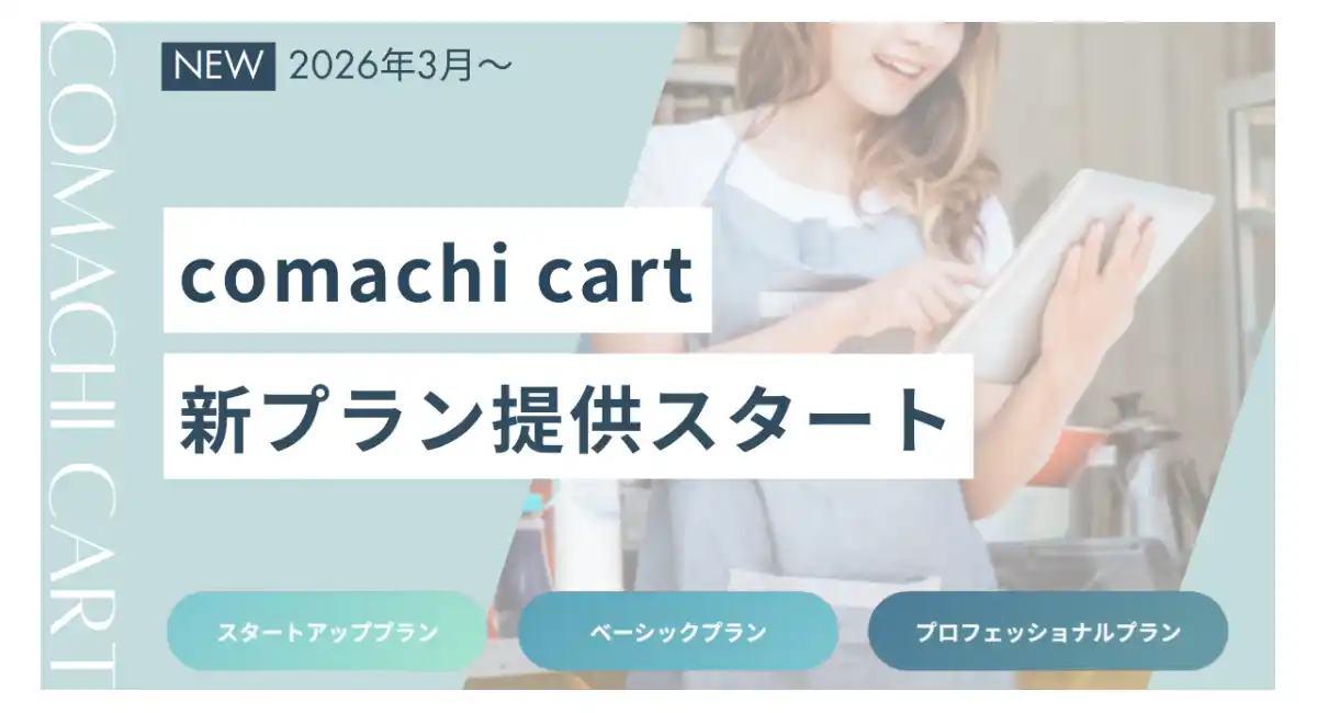 無料ネットショップ開設サービス「コマチカート」が新料金プランを導入