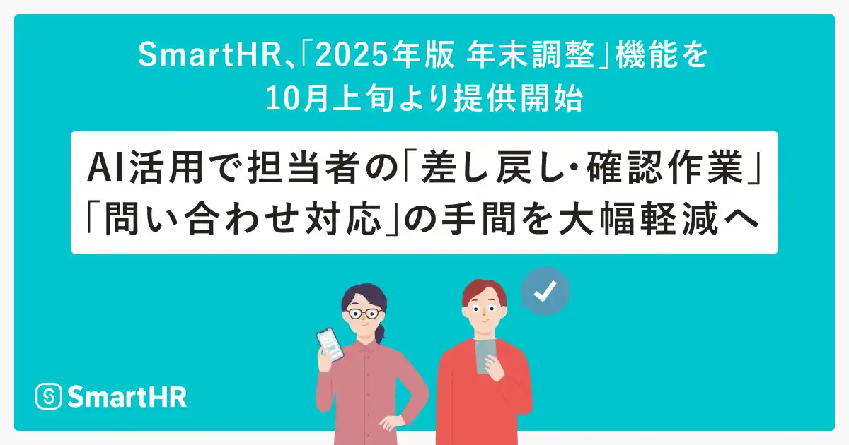 【プレスリリース】 SmartHR、「2025年版 年末調整」機能を10月上旬より提供開始。AI活用で担当者の「差し戻し・確認作業」「問い合わせ対応」の手間を大幅軽減へ