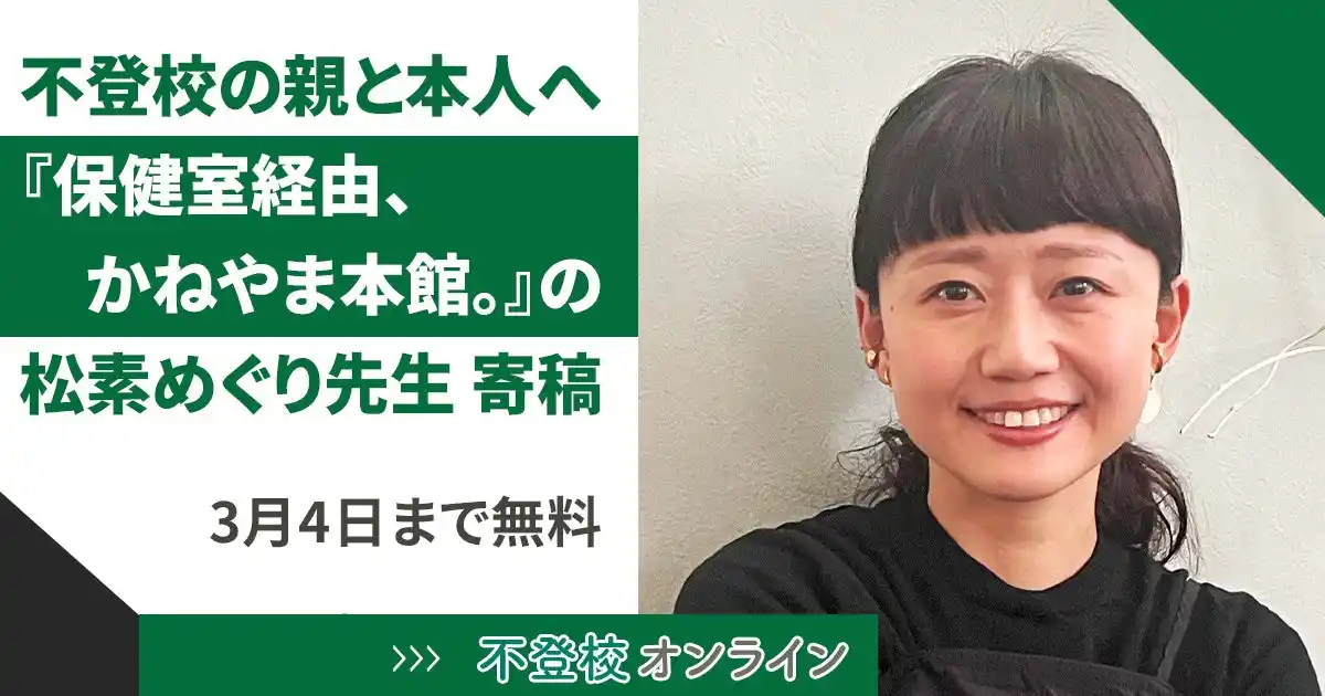 【期間限定無料公開】『保健室経由、かねやま本館。』の著者・松素めぐり先生からの、不登校の親と子どもへのメッセージ～一緒に悩んでくれる親がいるだけで、子どもの希望～/不登校オンライン