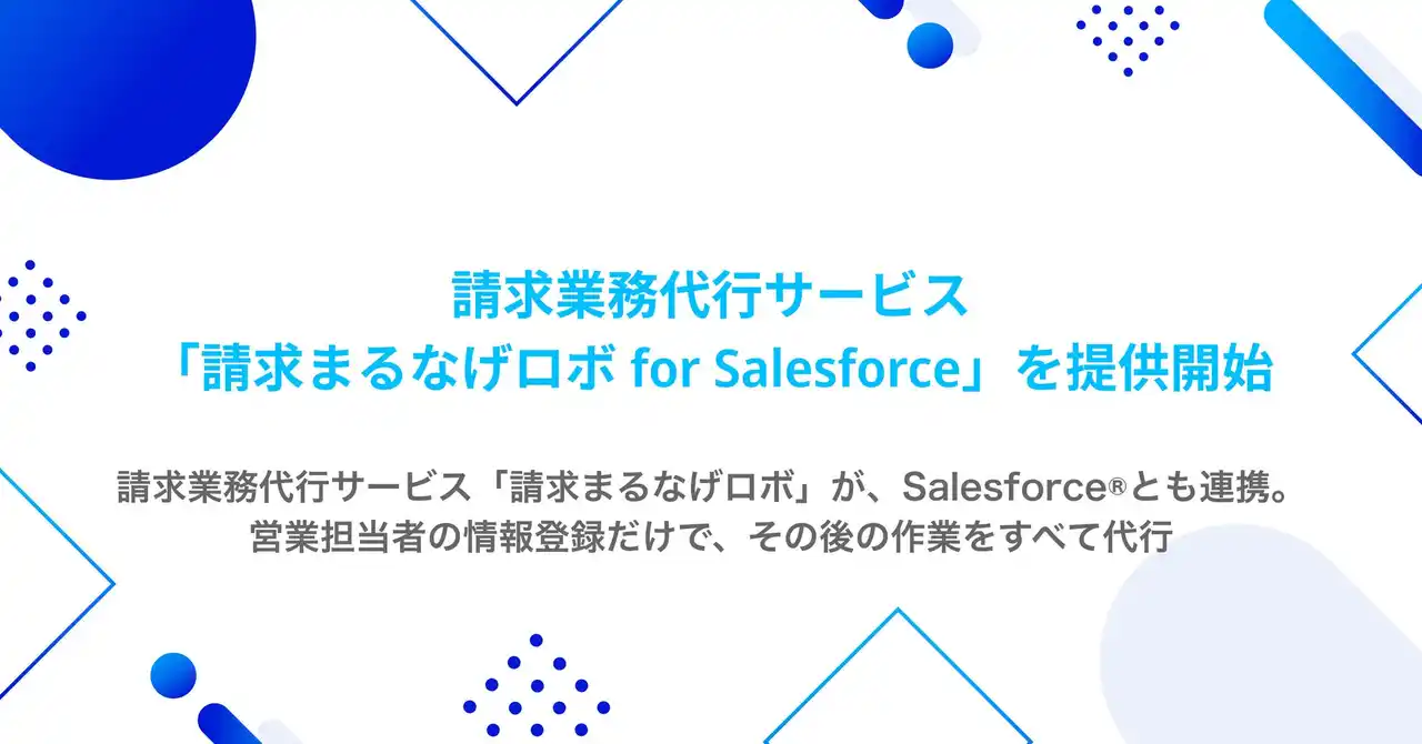 【株式会社ROBOT PAYMENT】 請求業務代行サービス「請求まるなげロボ」が、Salesforce(R)とも連携。営業担当者の情報登録だけで、その後の作業をすべて代行