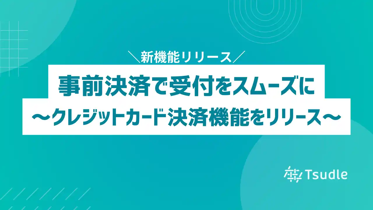 【株式会社リザーブリンク】 事前決済で受付をスムーズに、イベント予約管理システム「Tsudle」が「クレジットカード決済機能」をリリース
