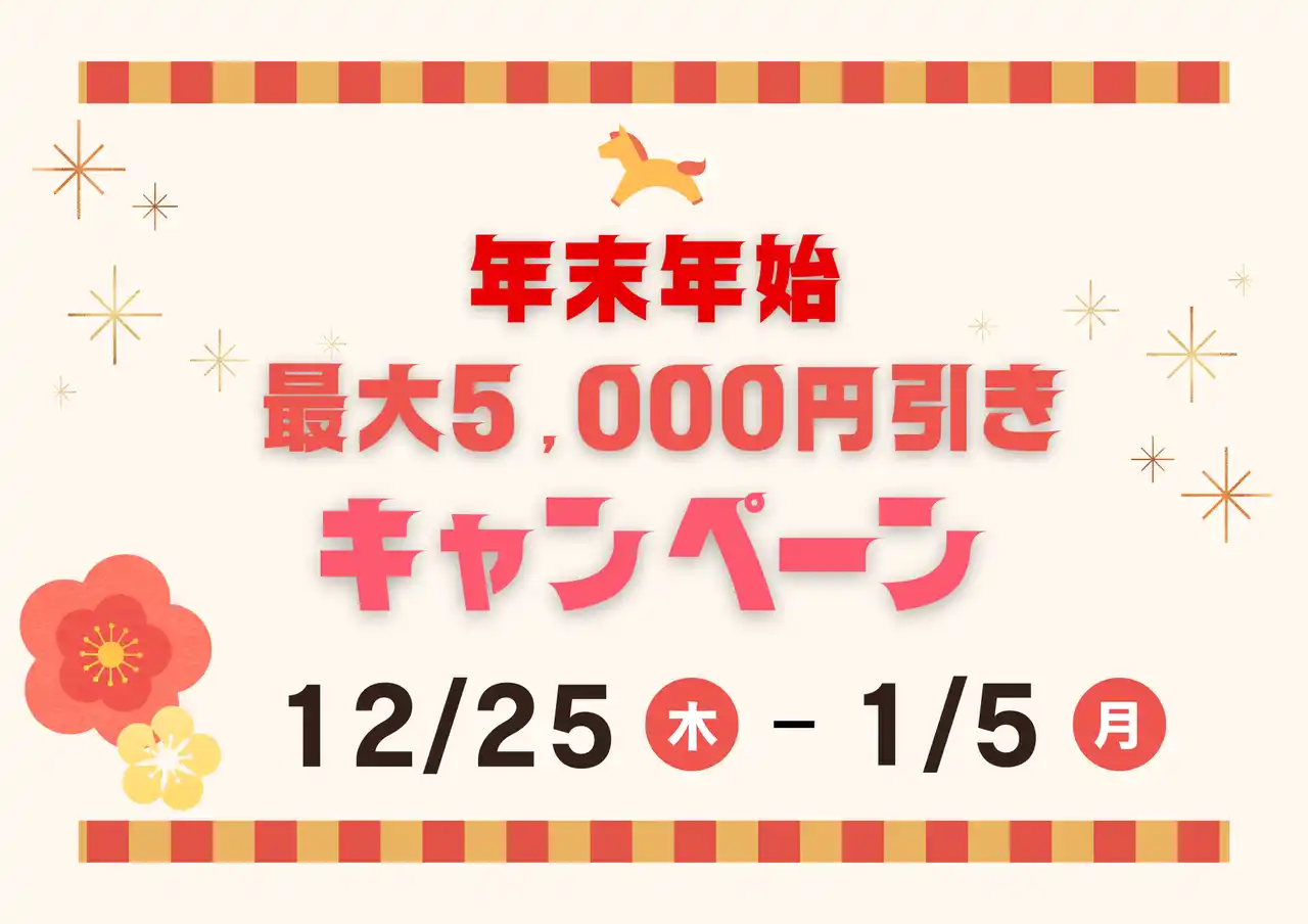 【最大5,000円OFF】2025年の感謝を込めて！年末年始を彩る特大キャンペーンを12月25日より開催！