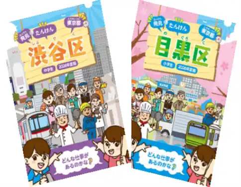 【K・Pクリエイションズ株式会社】 【渋谷・目黒】子どもたちが地元の「働く」を学ぶ。キャリア教育教材『発見たんけん』2026年度版を区内全公立小中学校と一部私立小中学校へ無償配布開始