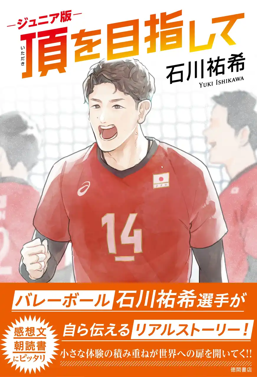 【徳間書店】 夏休みの読書感想文や朝読書にぴったり！　バレーボール・石川祐希選手のベストセラー著書『頂を目指して』に読み仮名をつけたジュニア版が発売！！