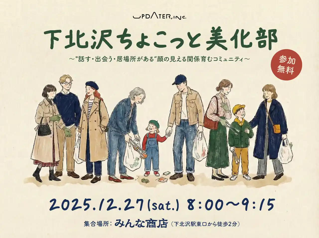 【株式会社UPDATER】 下北沢から広がる“顔の見える関係”みんな商店が「清掃×交流のコミュニティ」を初開催