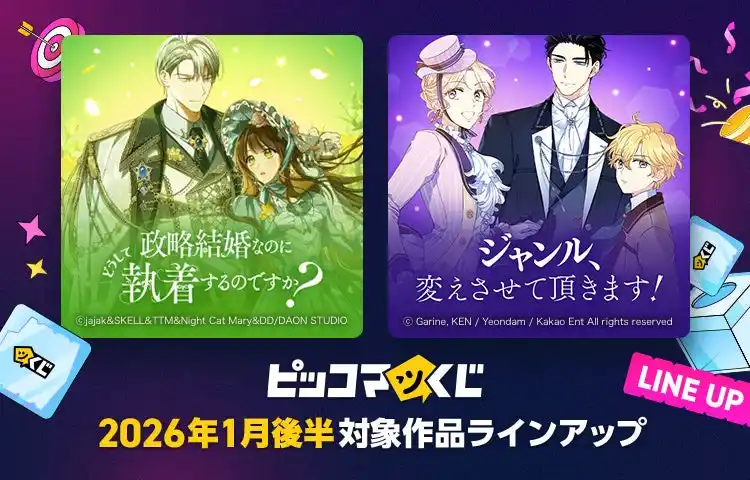 「政略結婚なのにどうして執着するのですか？」「ジャンル、変えさせて頂きます！」がピッコマくじに登場！