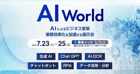 アイスマイリー、7/23（水）から3日間 幕張メッセにて開催の「AI World 2025 夏 [東京]」にブース出展　来場者にAmazonギフト1,500円分プレゼント！ | 株式会社アイスマイリーのプレスリリース