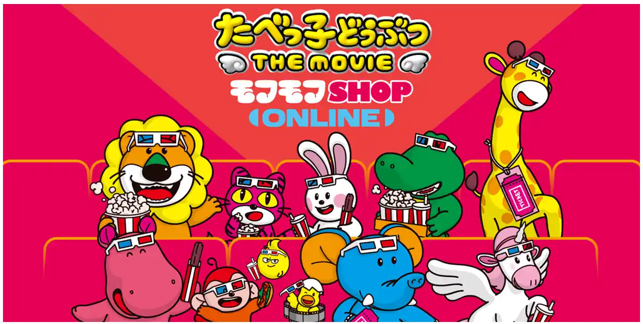 映画「たべっ子どうぶつ THE MOVIE」 大好評のPOP UP SHOP「モフモフSHOP」の事後通販が公式オンラインストアでスタート！