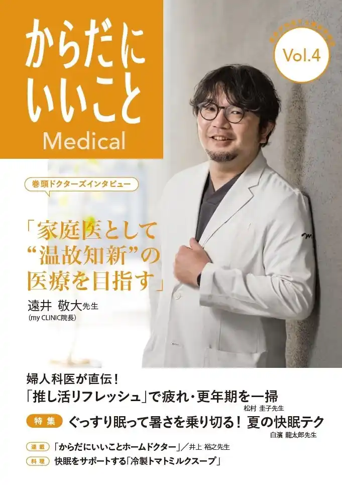 医師が発信する健康情報誌『からだにいいことMedical』vol.4を発行！巻頭インタビューは、遠井敬大先生の「家庭医として“温故知新”の医療を目指す」