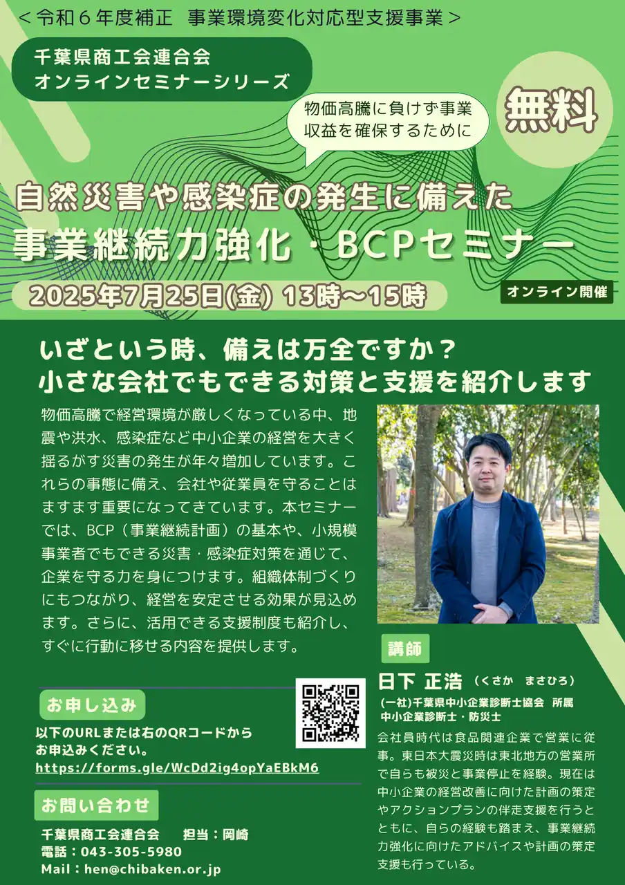 【千葉県商工会連合会】 自然災害や感染症の発生に備えた　事業継続力強化計画・BCPセミナーをオンラインで実施します