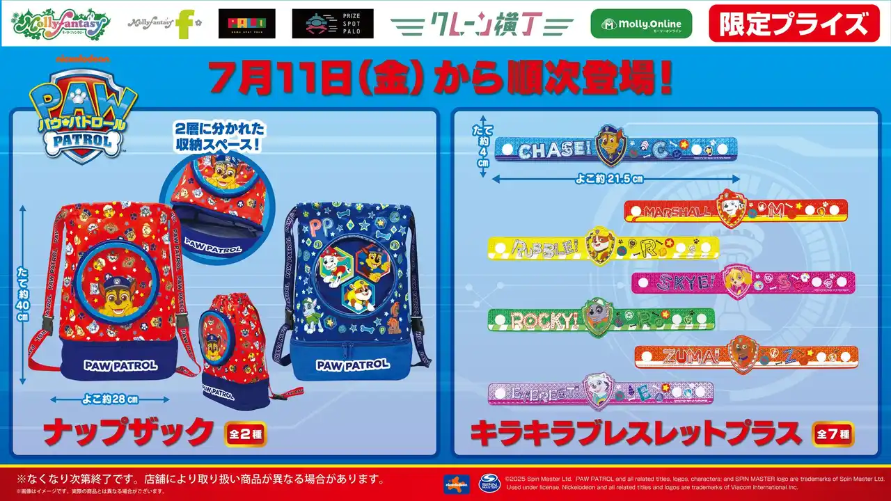 【株式会社イオンファンタジー】 『パウ・パトロール(TM)』限定プライズ！ チェイスたちのかわいい「ナップザック」や「キラキラブレスレット」を７月11日（金）よりモーリーファンタジー・PALOにて展開開始