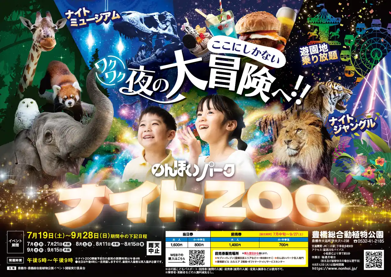【豊橋市】 【のんほいパークナイトZOO】2025年の夏は夜の動物園で大冒険しよう！