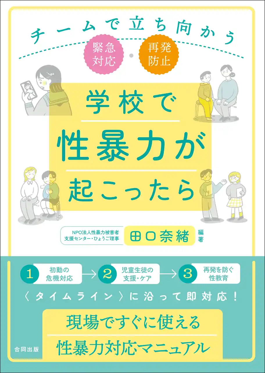 【合同出版株式会社】 〈タイムライン〉に沿って即対応！　現場ですぐに使える子どもの性暴力対応マニュアル