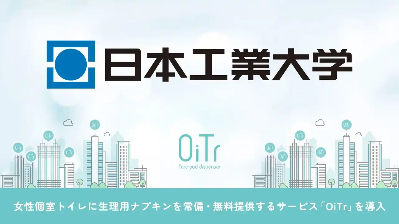 【オイテル株式会社】 『日本工業大学 埼玉キャンパス（埼玉県南埼玉郡）』にOiTrを設置！女性個室トイレに生理用ナプキンを常備し、誰もが安心できる社会へ