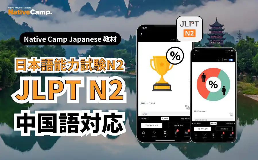 【Native Camp Japanese】線上日語新增JLPT N2教材，支持简体中文学习/ JLPT N2教材が中国語（簡体字）に対応！