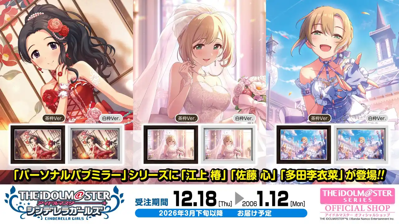 【株式会社バンダイナムコエクスペリエンス】 【アイドルマスター シンデレラガールズ】高級感ただようインテリア「パーソナルパブミラー」シリーズに「江上 椿(えがみつばき)」「佐藤 心(さとうしん)」「多田李衣菜(ただりいな)」が登場！