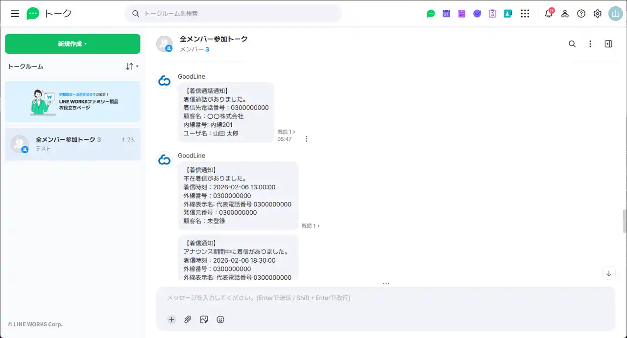 クラウドPBX「GoodLine」、LINE WORKS連携を開始