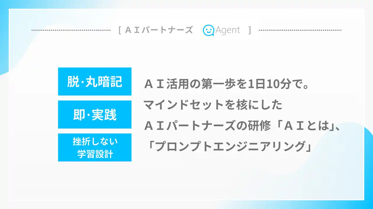 【株式会社エージェント】 「AI活用の第一歩を1日10分で」--マインドセットを核にしたAIパートナーズの研修「AIとは」、「プロンプトエンジニアリング」