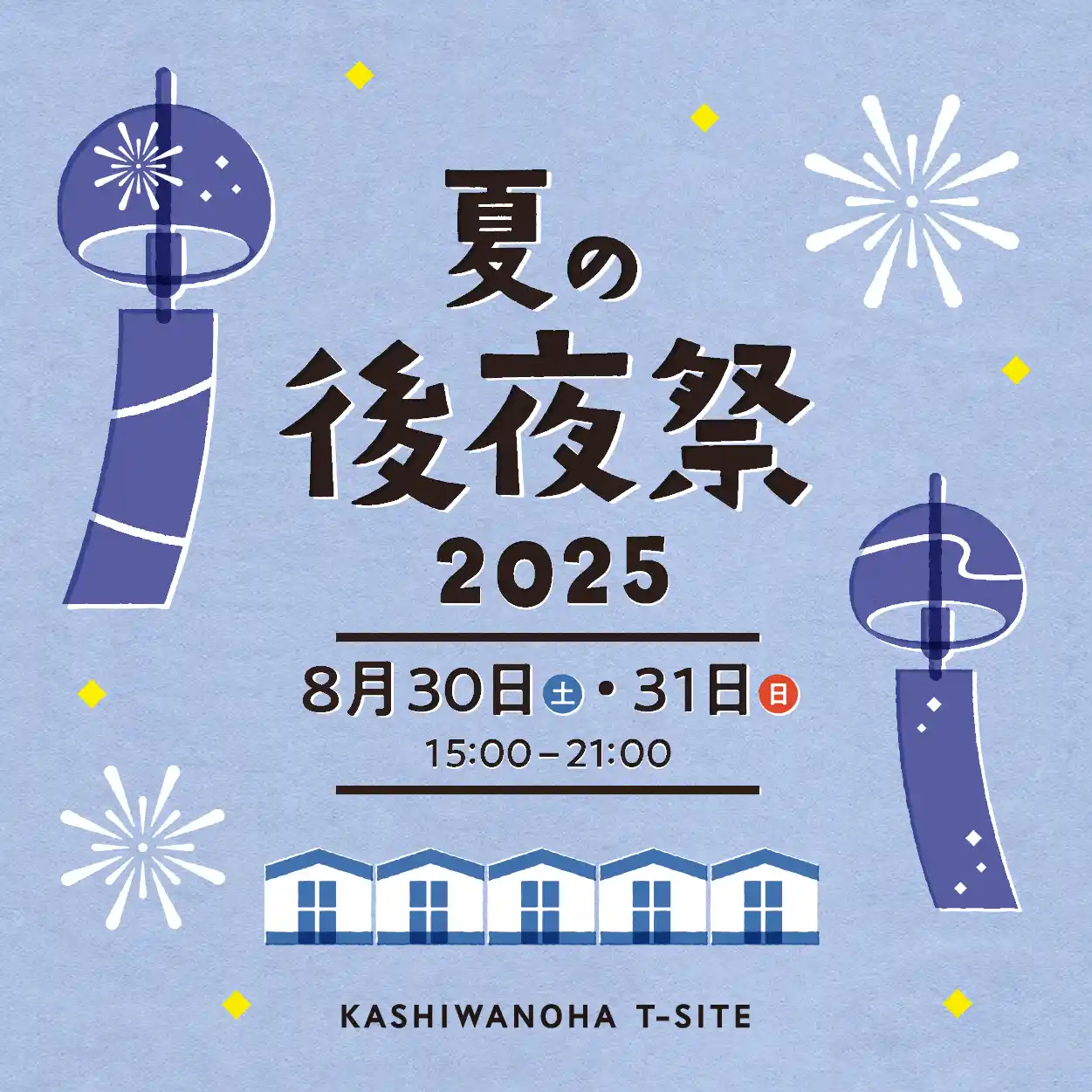 【柏の葉T-SITE】夏の“余韻”に包まれて心に残る思い出を。「夏の後夜祭 2025」を8/30(土)、31(日)に開催
