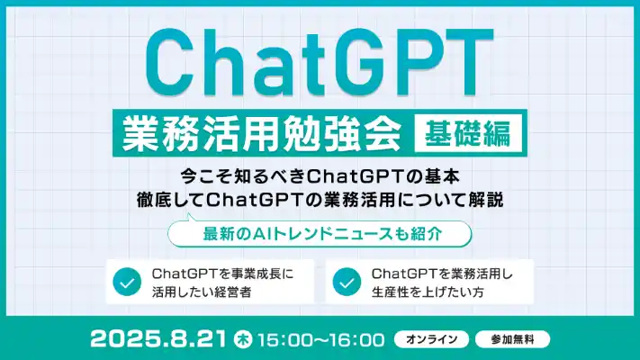XOP、ChatGPT業務活用勉強会【基礎編】を 8/21（木）に開催