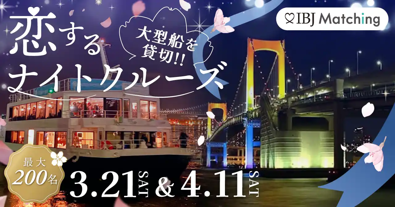 【IBJ Matching】東京湾貸切、前回250名が乗船した「大型船クルーズ婚活」を今春も開催！