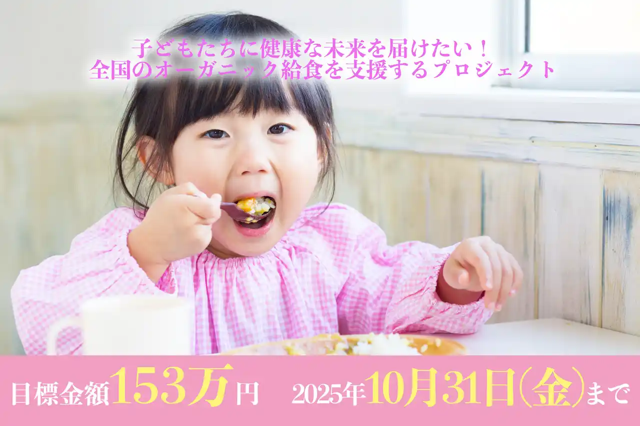 クラウドファンディング「子どもたちに健康な未来を届けたい！ 全国のオーガニック給食を支援するプロジェクト」（9月1日〈月〉開始予定）