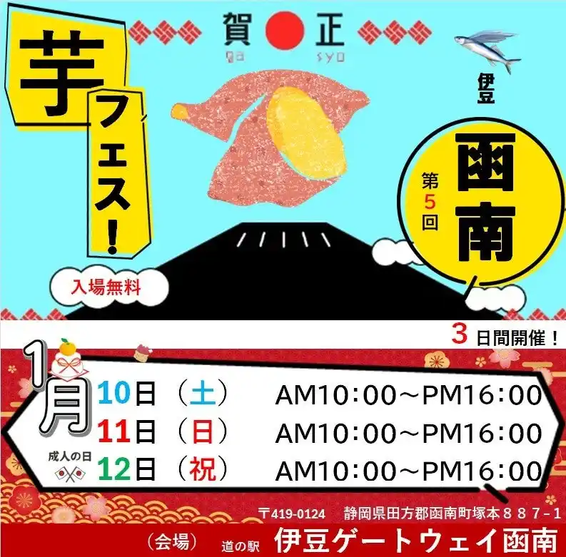 【株式会社ロト】 ２０２６年１月１0日11日12日、第5回芋フェス！INゲートウェイ函南開催決定！