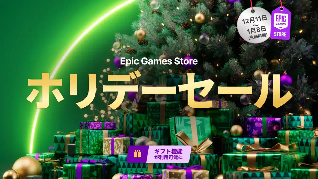 【Epic Games Japan】 Epic Games Store 2025 ホリデーセール