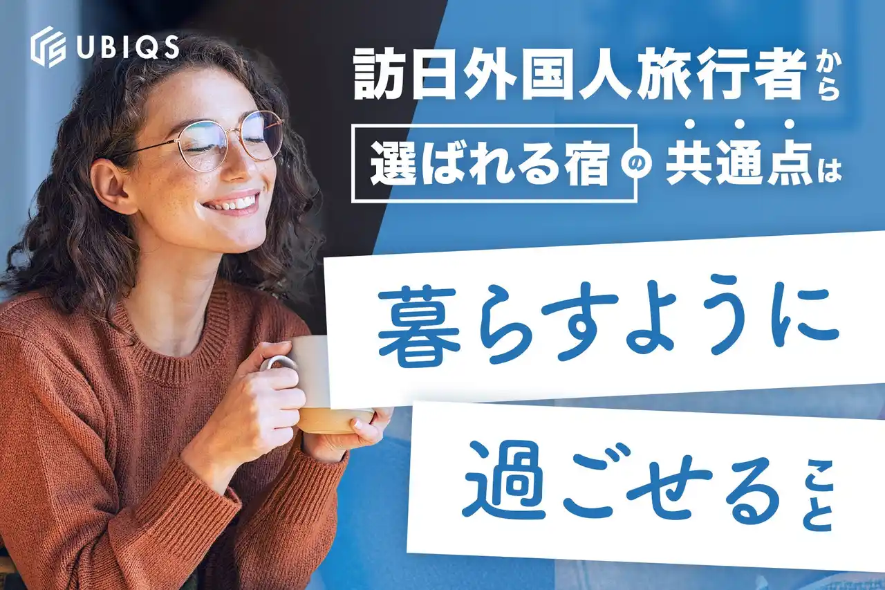 【株式会社UBIQS】 訪日外国人旅行者から選ばれる宿の共通点とは？UBIQSが仕掛けるインバウンド宿泊の新潮流