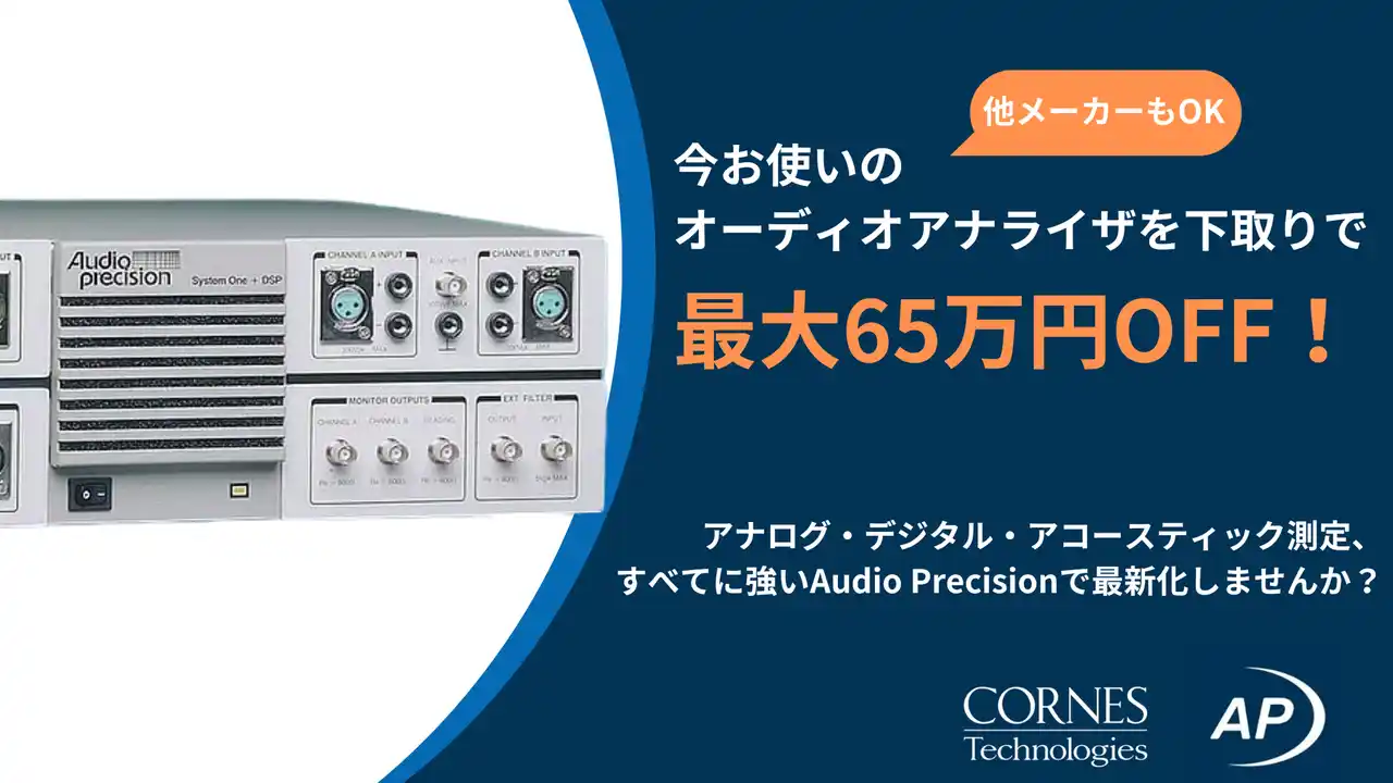 【オーディオアナライザ下取りキャンペーン】最大65万円OFF！Audio Precision最新オーディオアナライザへお得にリプレイス