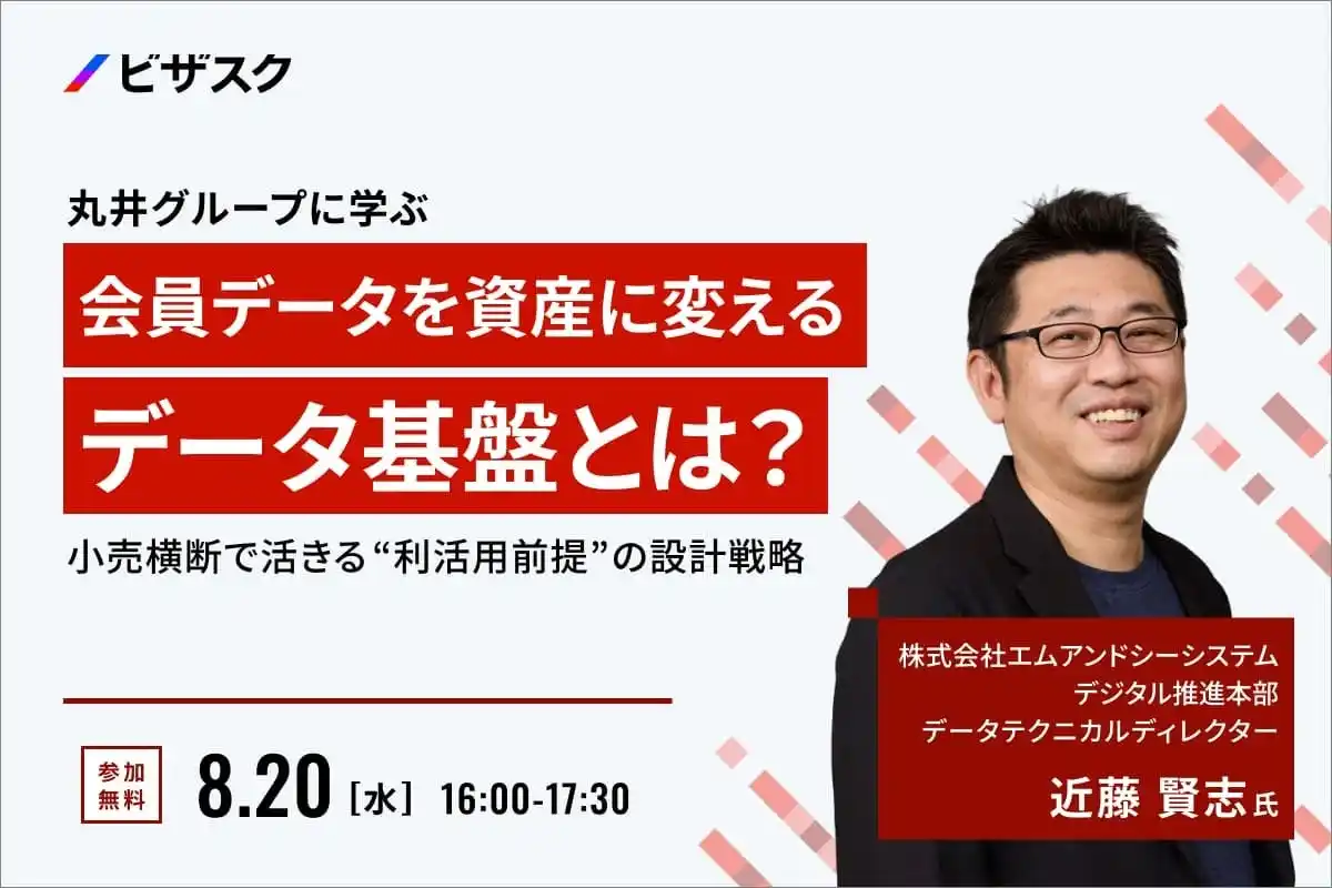 【 8/20 (水) 16:00 】丸井グループに学ぶ 会員データを資産に変えるデータ基盤とは？ 無料オンラインセミナーを開催