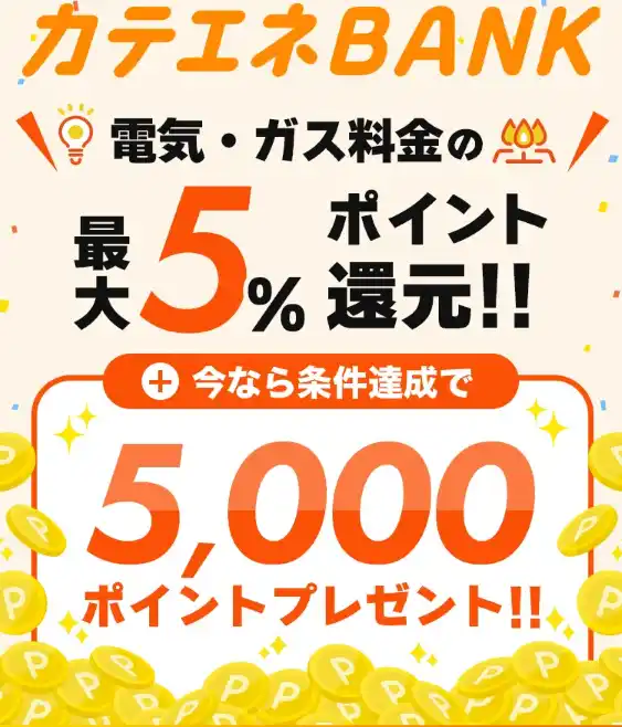 【中部電力ミライズ】カテエネBANKポイントプログラムのリニューアルおよび最大5,000ポイントプレゼントキャンペーン等の実施について