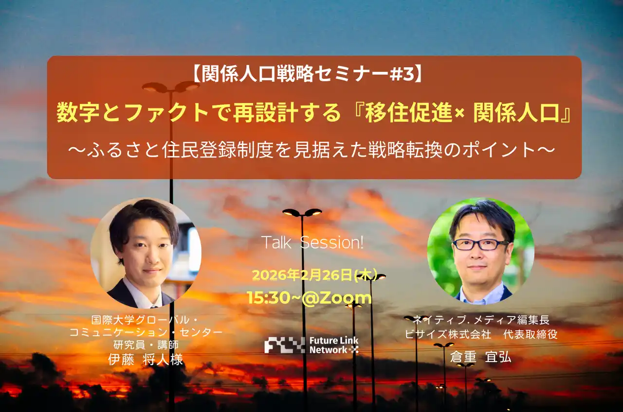 【FLN】 2/26（木）セミナー開催「数字とファクトで再設計する『移住促進×関係人口』 ～ふるさと住民登録制度を見据えた戦略転換のポイント～」