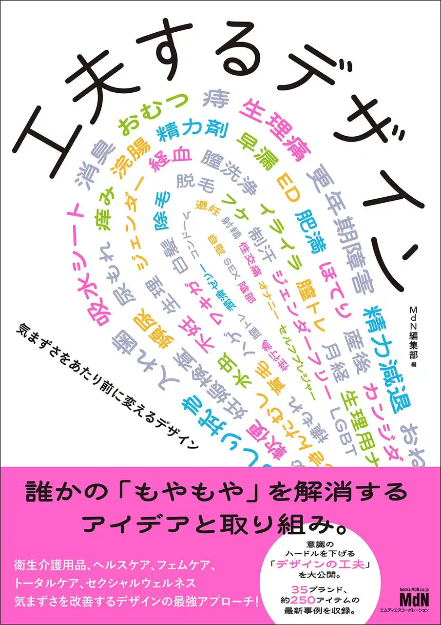 【インプレスグループ】 誰かの「もやもや」を解消する、アイデアと取り組み。『工夫するデザイン　気まずさをあたり前に変えるデザイン』発売